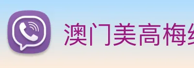 澳门美高梅线上娱乐 logo